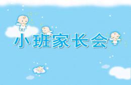 小班家長會PPT課件