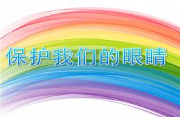 中班健康保護我們的眼睛PPT課件