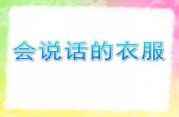 小班社會會說話的衣服PPT課件