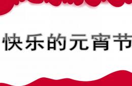 大班美術快樂的元宵節PPT課件