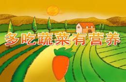 大班健康多吃蔬菜有營養PPT課件