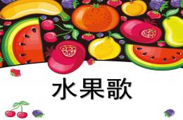 小班語言水果歌PPT課件歌曲
