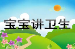 大班健康寶寶講衛生PPT課件