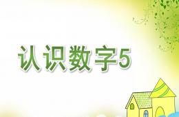 小班公開課認識數字5的PPT課件