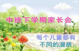 幼兒園中班下學期家長會PPT課件