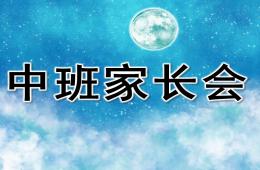 幼兒園中班家長會完整版PPT課件