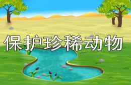 大班科學保護珍稀動物PPT課件
