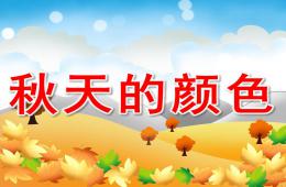 大班語言秋天的顏色PPT課件