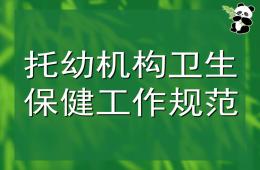托幼機構衛生保健工作規范PPT課件