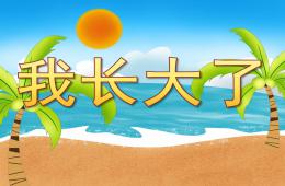 中班綜合活動我長大了PPT課件