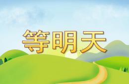大班語言等明天PPT課件