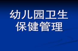 幼兒園衛生保健管理PPT課件