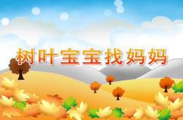 小班藝術樹葉寶寶找媽媽PPT課件