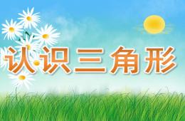 小班認識三角形PPT課件