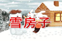中班語言雪房子PPT課件