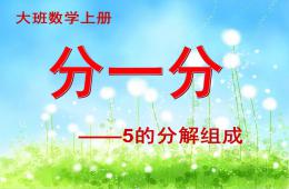 大班數學公開課5的分解組成PPT課件