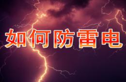 幼兒園安全教育如何防雷電PPT課件