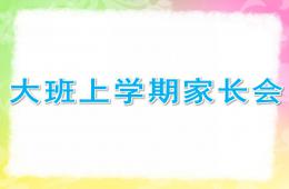 幼兒園大班上學(xué)期家長(zhǎng)會(huì)PPT課件