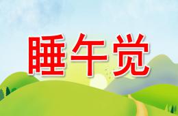 小班安全睡午覺PPT課件