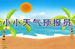幼兒園語言藝術小小天氣預報員PPT課件