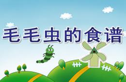 小班語言毛毛蟲的食譜PPT課件