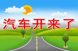 小班歌曲汽車開來了PPT課件音樂