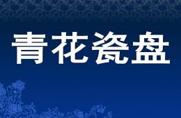 大班美術青花瓷盤PPT課件