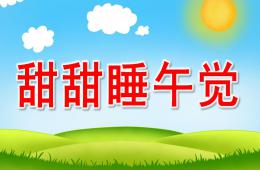 小班健康甜甜睡午覺PPT課件