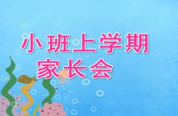 幼兒園小班上學期家長會PPT課件