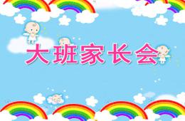 幼兒園大班家長會內容PPT課件