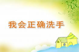 小班健康我會(huì)正確洗手PPT課件