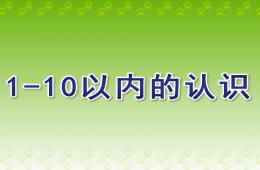 學前班數學1-10以內的認識PPT課件