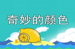 幼兒園兒歌奇妙的顏色PPT課件音樂