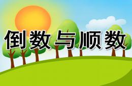大班數學倒數與順數PPT課件
