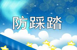 幼兒園安全教育防踩踏PPT課件
