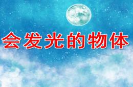 大班科學活動會發光的物體PPT課件