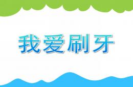 小班健康我愛刷牙PPT課件