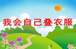 中班健康我會自己疊衣服PPT課件