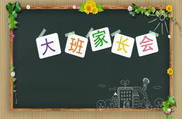 幼兒園大班第二學期家長會PPT課件