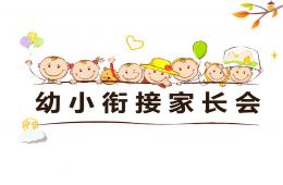 幼小銜接家長會PPT課件