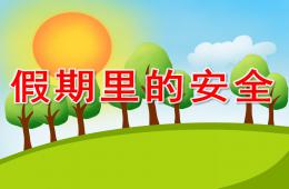 中班安全假期里的安全PPT課件