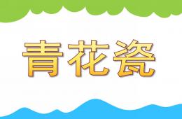 大班美術活動青花瓷PPT課件