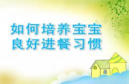 幼兒園如何培養(yǎng)寶寶良好進餐習慣PPT課件