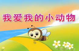 小班游戲我愛(ài)我的小動(dòng)物PPT課件音樂(lè)