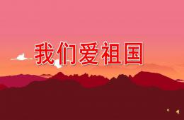 中班語言我們愛祖國PPT課件配音音樂