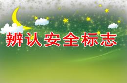 大班安全辨認安全標志PPT課件