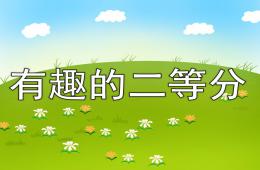 大班數學活動有趣的二等分PPT課件