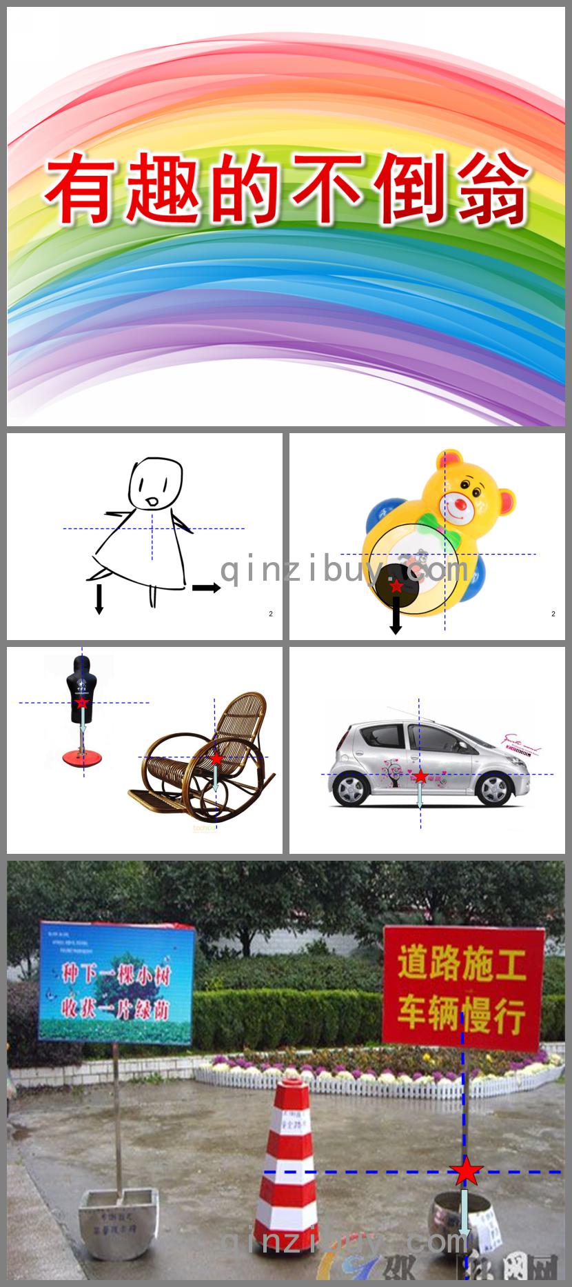 中班科學有趣的不倒翁PPT課件