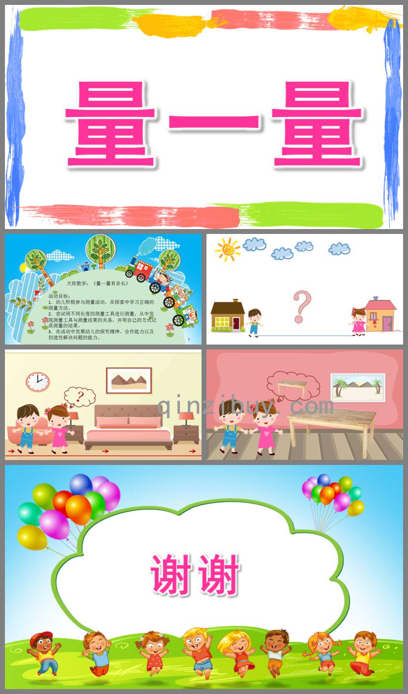 大班科學(xué)量一量PPT課件