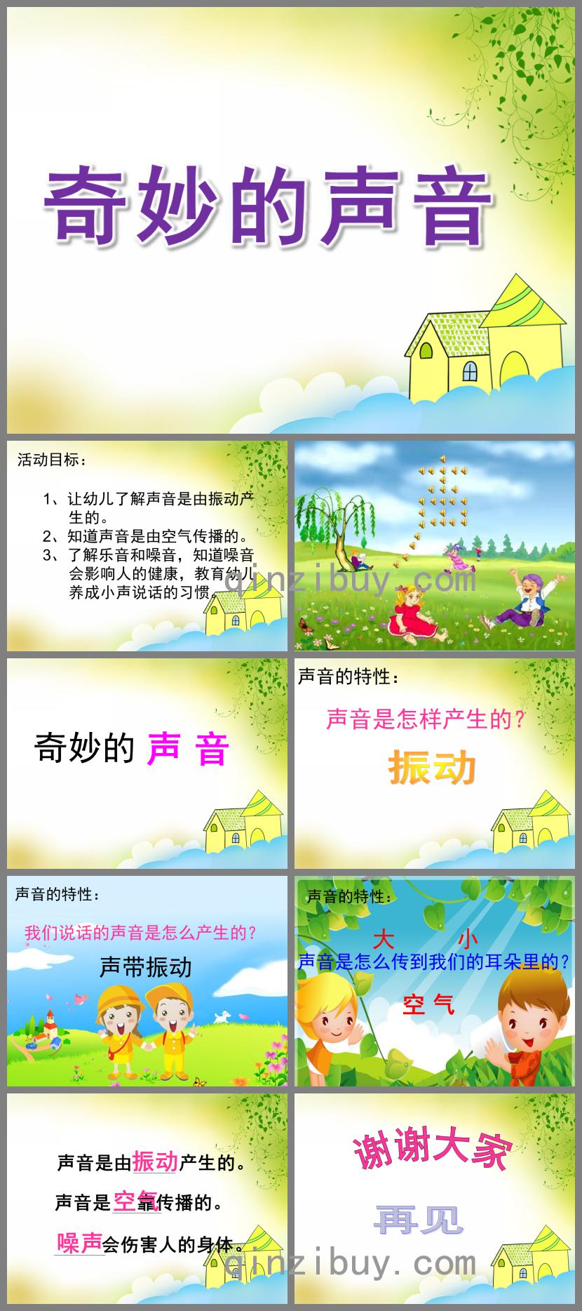 小班科學奇妙的聲音PPT課件